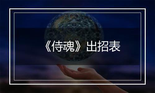 《侍魂》出招表