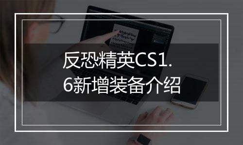 反恐精英CS1.6新增装备介绍