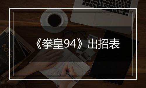 《拳皇94》出招表