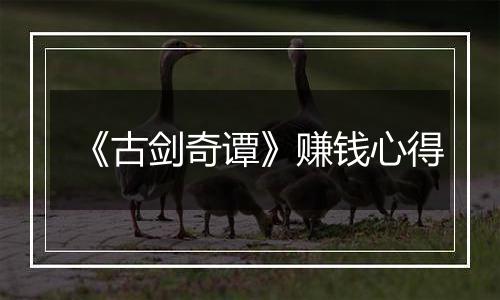 《古剑奇谭》赚钱心得