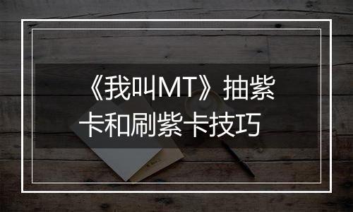 《我叫MT》抽紫卡和刷紫卡技巧