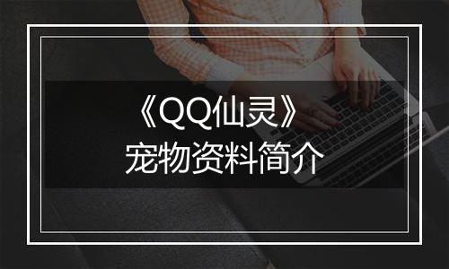 《QQ仙灵》宠物资料简介
