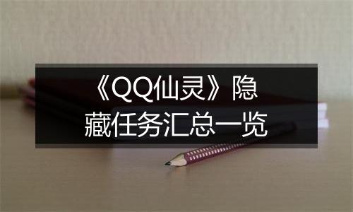 《QQ仙灵》隐藏任务汇总一览