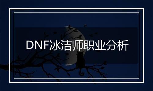 DNF冰洁师职业分析