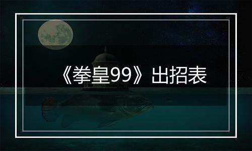 《拳皇99》出招表