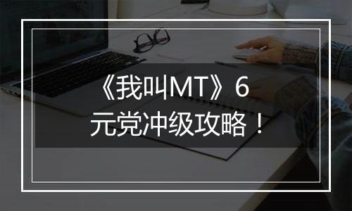 《我叫MT》6元党冲级攻略！
