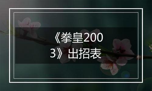 《拳皇2003》出招表