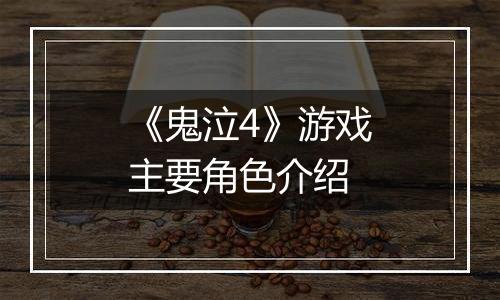 《鬼泣4》游戏主要角色介绍