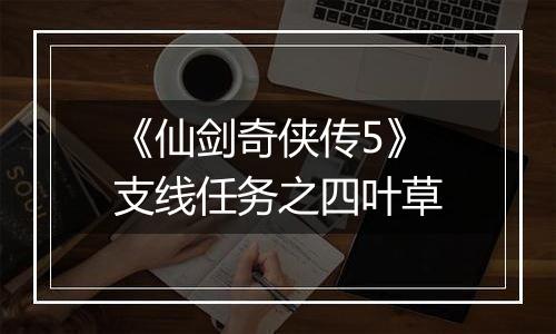 《仙剑奇侠传5》支线任务之四叶草