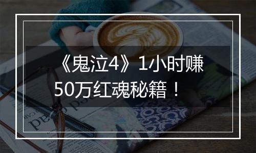 《鬼泣4》1小时赚50万红魂秘籍！