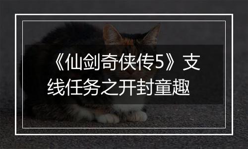 《仙剑奇侠传5》支线任务之开封童趣
