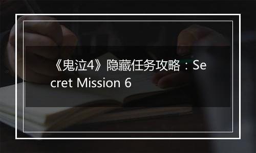 《鬼泣4》隐藏任务攻略：Secret Mission 6