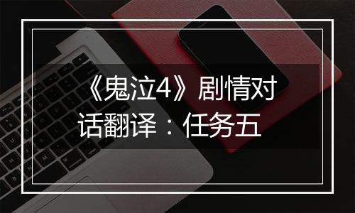 《鬼泣4》剧情对话翻译：任务五