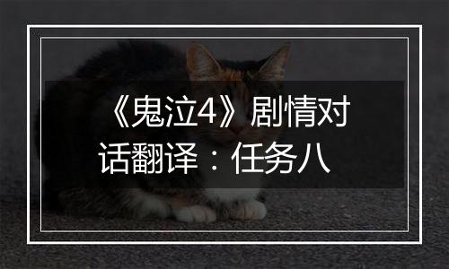 《鬼泣4》剧情对话翻译：任务八