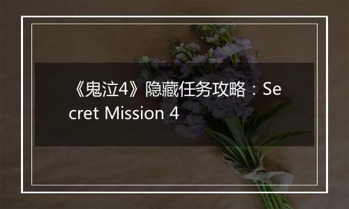 《鬼泣4》隐藏任务攻略：Secret Mission 4