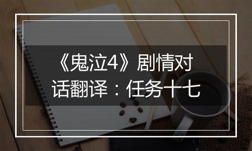 《鬼泣4》剧情对话翻译：任务十七
