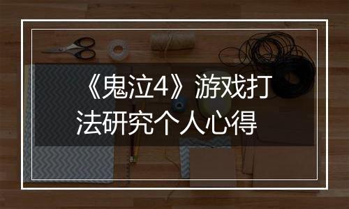 《鬼泣4》游戏打法研究个人心得