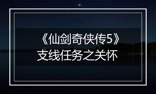 《仙剑奇侠传5》支线任务之关怀