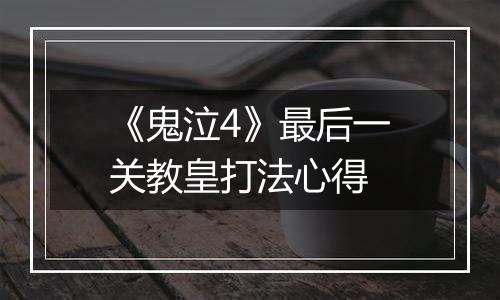 《鬼泣4》最后一关教皇打法心得