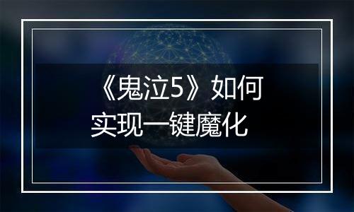 《鬼泣5》如何实现一键魔化