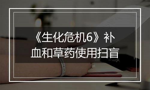 《生化危机6》补血和草药使用扫盲