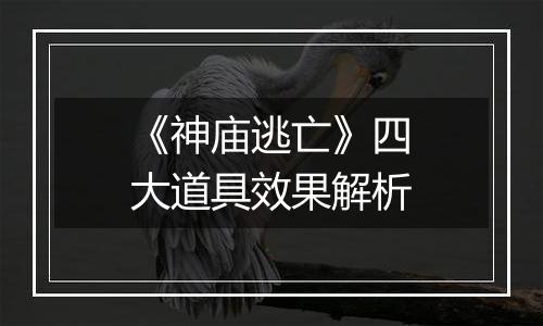《神庙逃亡》四大道具效果解析