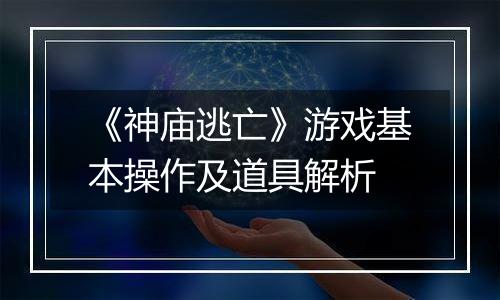 《神庙逃亡》游戏基本操作及道具解析