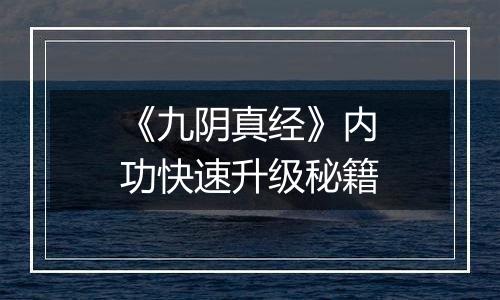 《九阴真经》内功快速升级秘籍