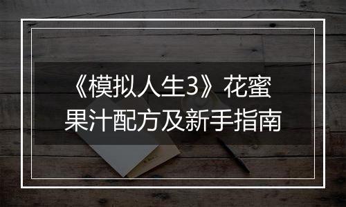 《模拟人生3》花蜜果汁配方及新手指南