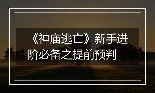 《神庙逃亡》新手进阶必备之提前预判