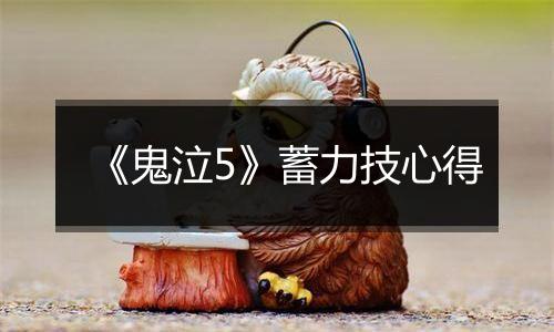 《鬼泣5》蓄力技心得
