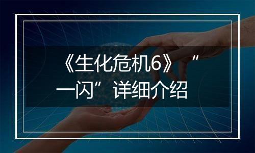 《生化危机6》“一闪”详细介绍