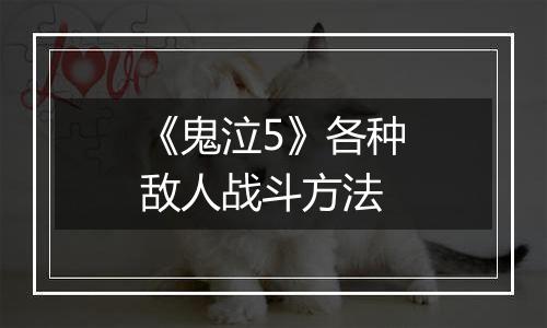 《鬼泣5》各种敌人战斗方法