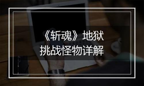 《斩魂》地狱挑战怪物详解