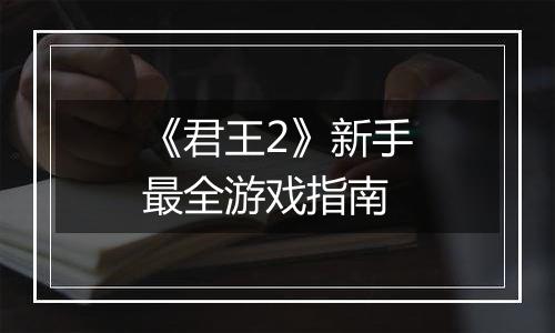 《君王2》新手最全游戏指南