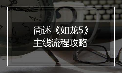 简述《如龙5》主线流程攻略