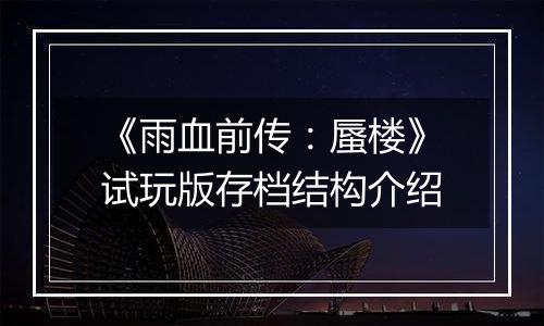 《雨血前传：蜃楼》试玩版存档结构介绍