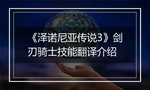 《泽诺尼亚传说3》剑刃骑士技能翻译介绍