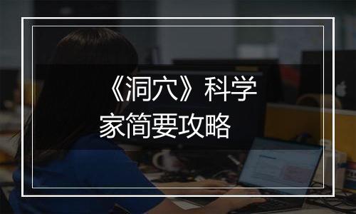 《洞穴》科学家简要攻略