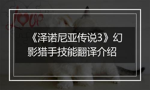 《泽诺尼亚传说3》幻影猎手技能翻译介绍