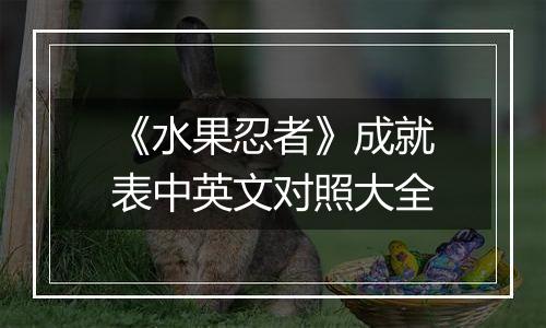 《水果忍者》成就表中英文对照大全