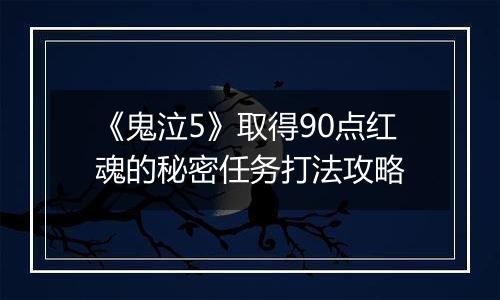 《鬼泣5》取得90点红魂的秘密任务打法攻略