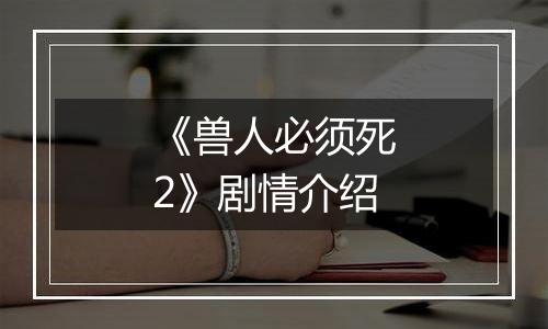 《兽人必须死2》剧情介绍