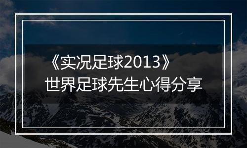 《实况足球2013》世界足球先生心得分享