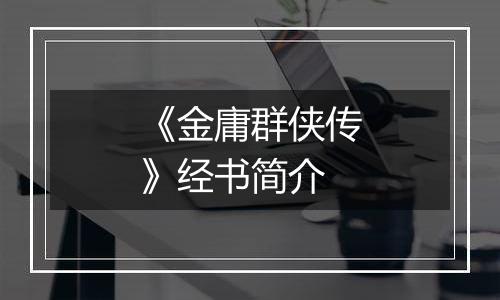 《金庸群侠传》经书简介