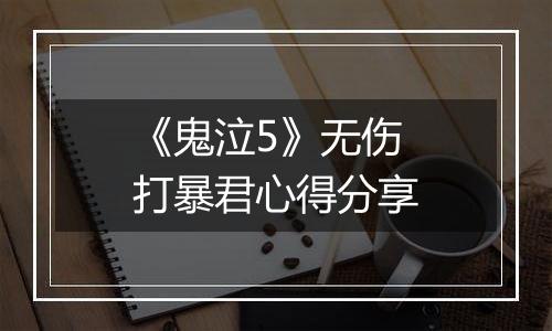 《鬼泣5》无伤打暴君心得分享