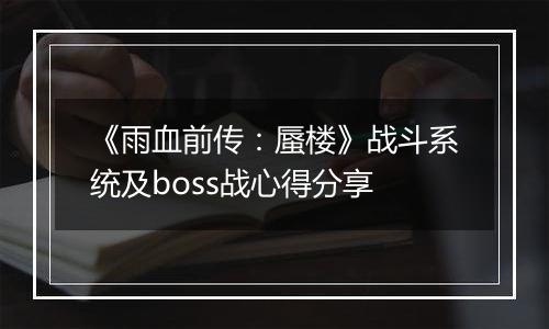 《雨血前传：蜃楼》战斗系统及boss战心得分享