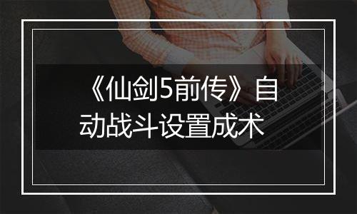 《仙剑5前传》自动战斗设置成术