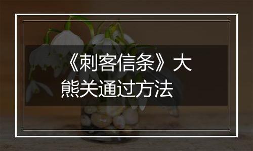 《刺客信条》大熊关通过方法