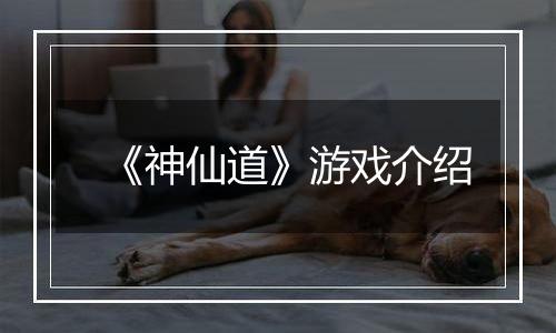 《神仙道》游戏介绍